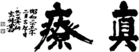 真療