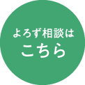よろず相談はこちら