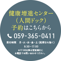 健康増進センター（人間ドック） 予約はこちらから TEL:059-365-0411