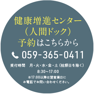 健康増進センター（人間ドック） 予約はこちらから　TEL:059-365-0000