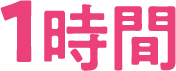 1時間