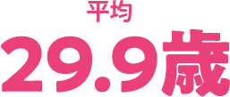 平均29.9歳