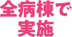 全病棟で実施