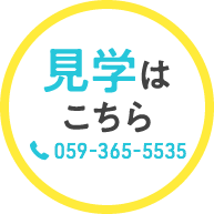 見学はこちら 0593655535